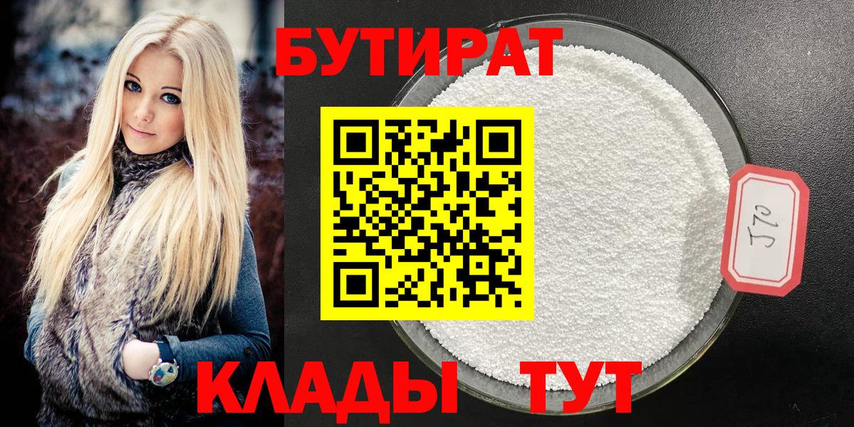 Чебоксары  БУТИРАТ  Вход с VPN  Бутират BDO 33% 